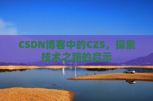 CSDN博客中的CZS，探索技术之路的启示